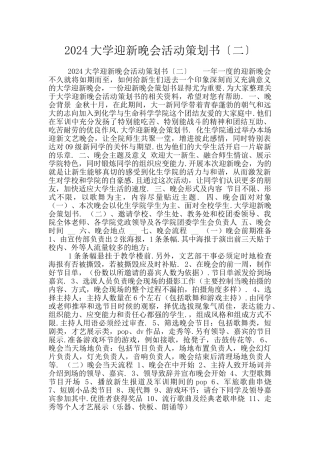 2024大学迎新晚会活动策划书〔二〕