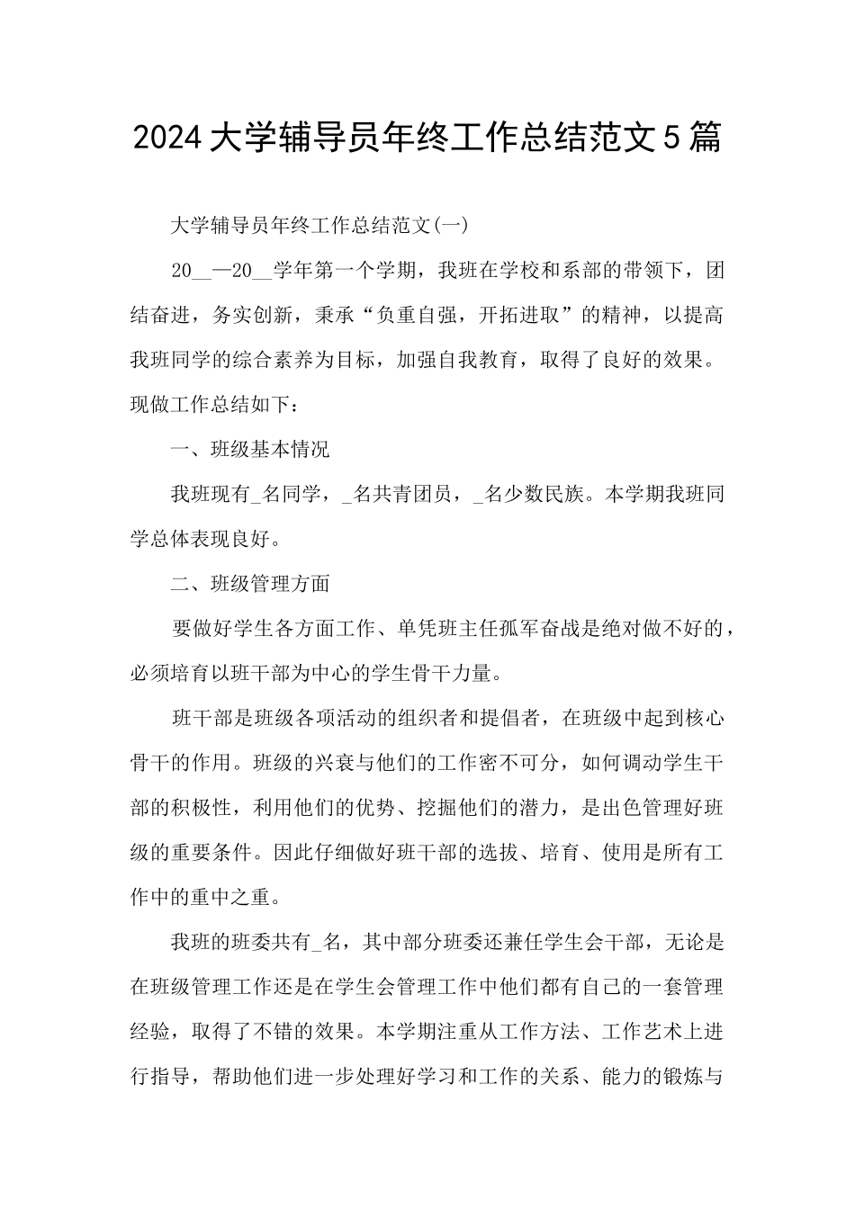 2024大学辅导员年终工作总结范文5篇_第1页