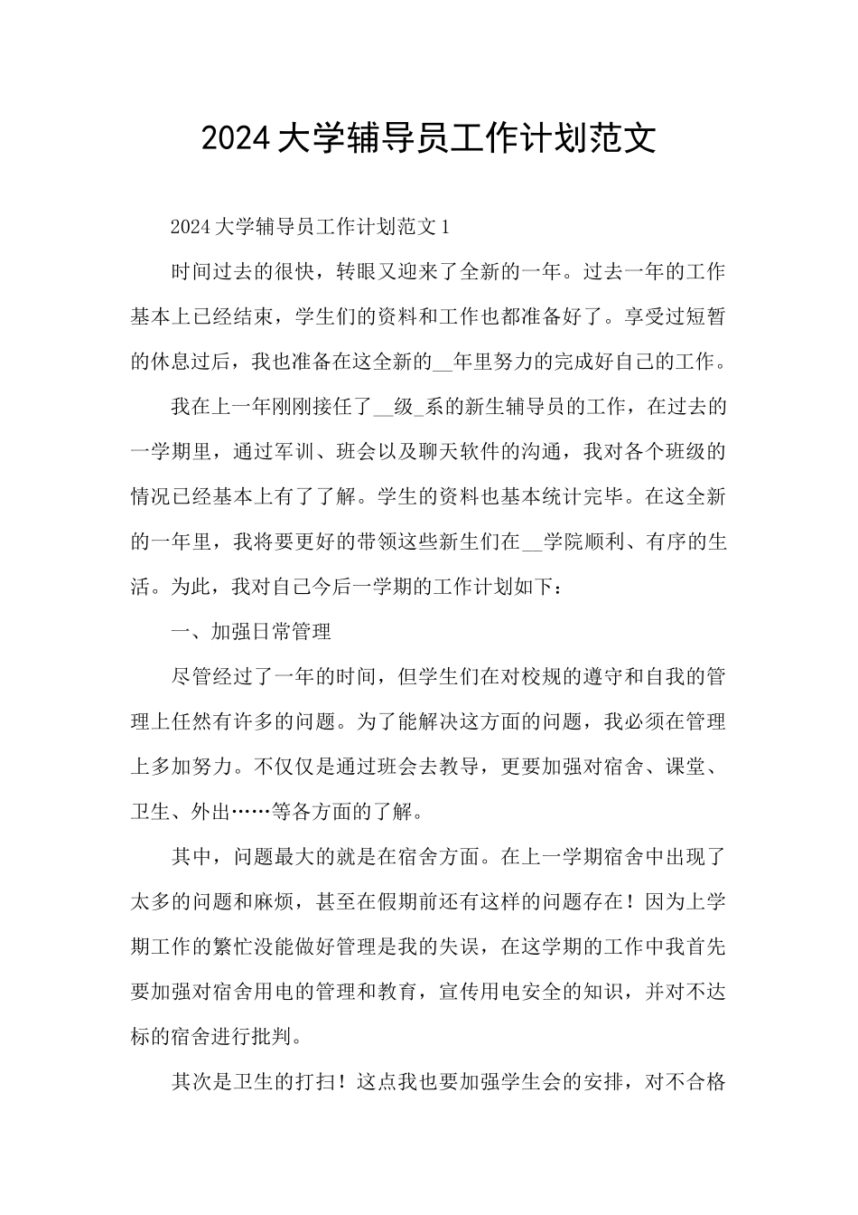 2024大学辅导员工作计划范文_第1页