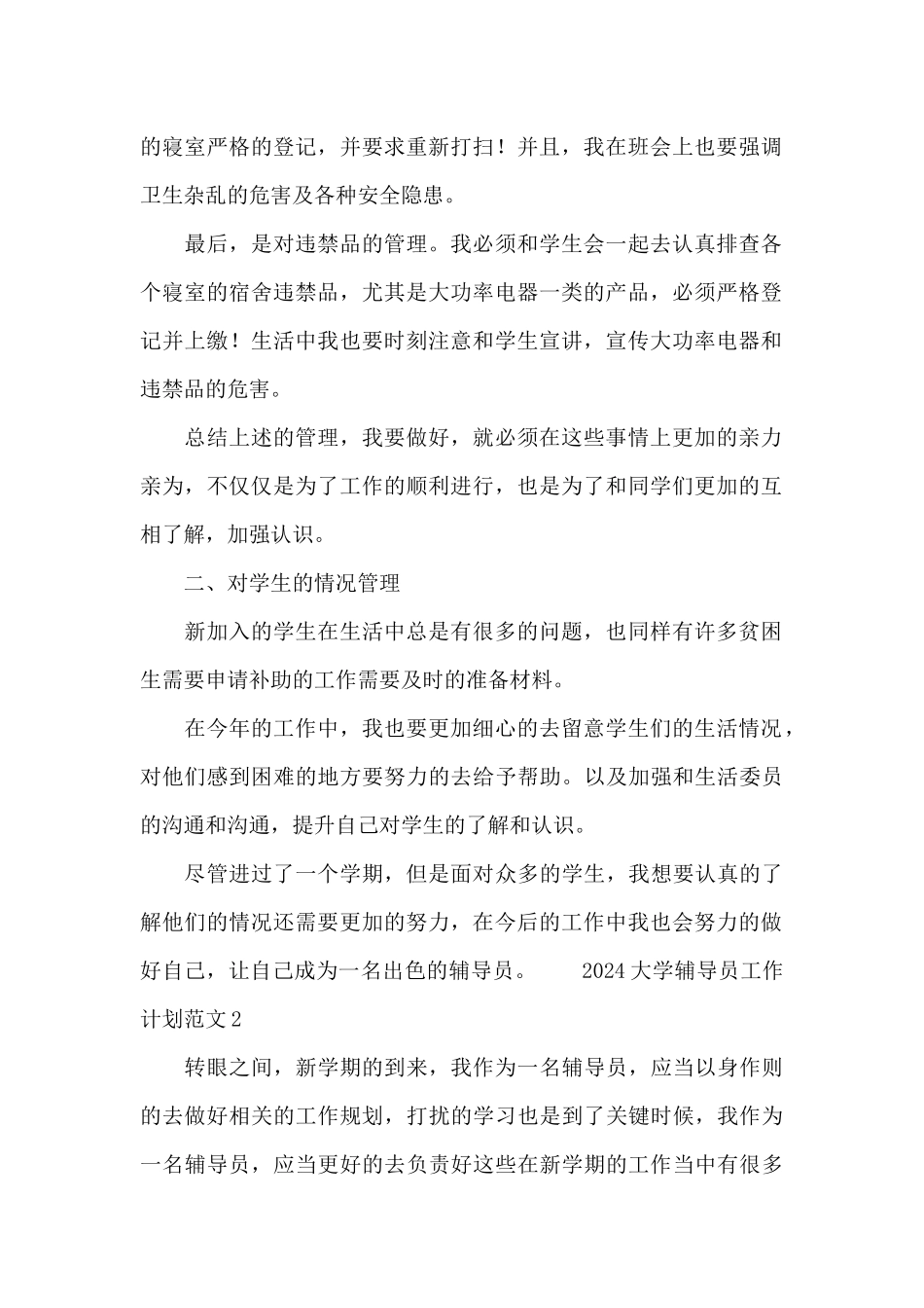 2024大学辅导员工作计划范文_第2页