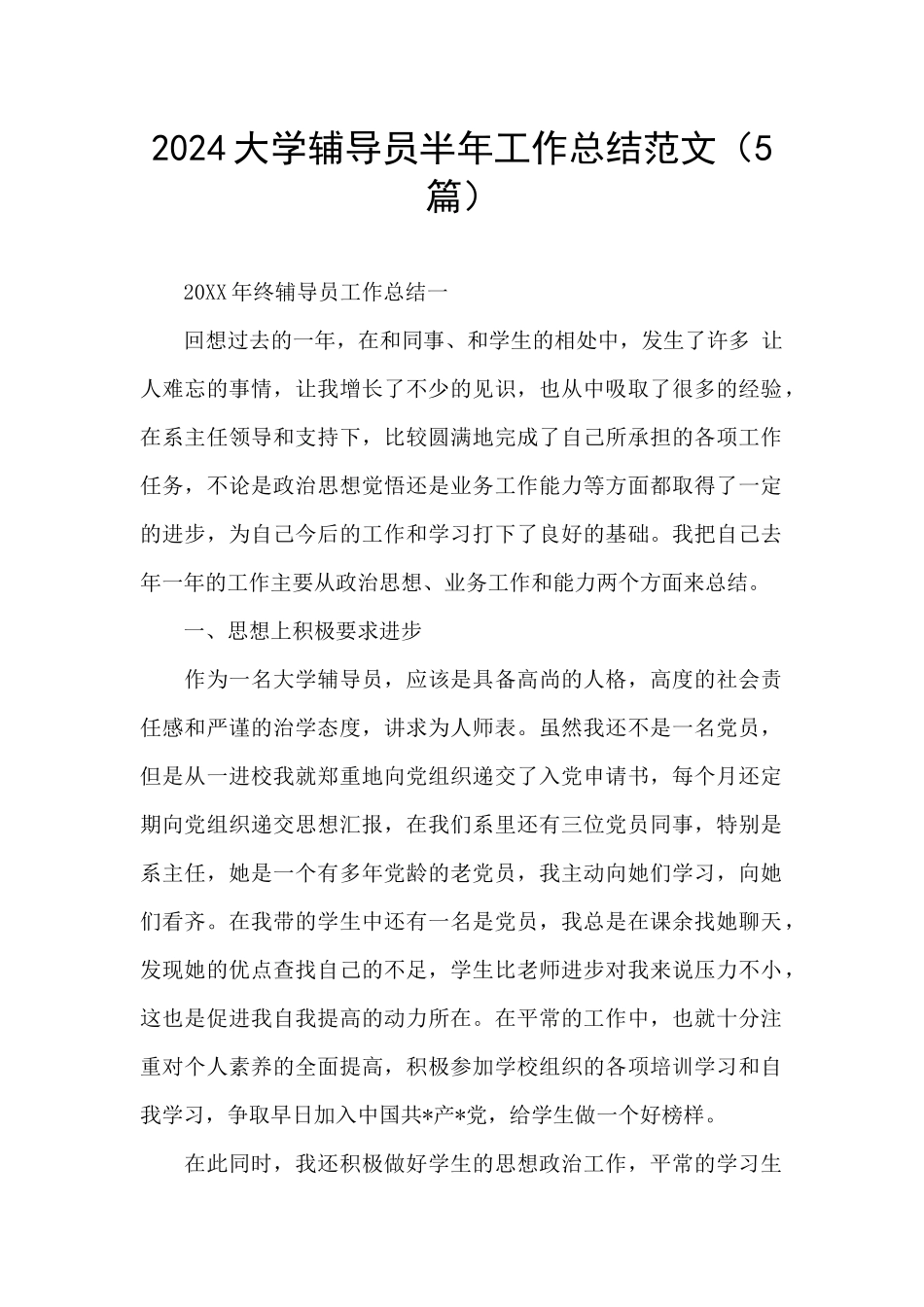 2024大学辅导员半年工作总结范文_第1页