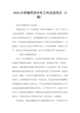 2024大学辅导员半年工作总结范文
