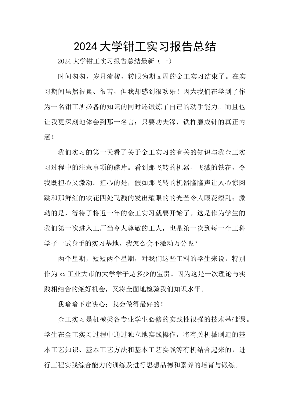 2024大学钳工实习报告总结_第1页