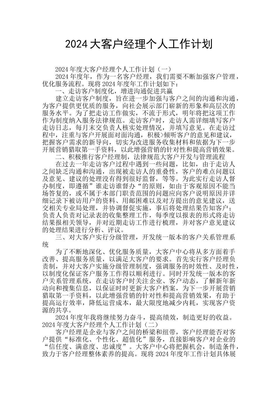 2024大客户经理个人工作计划_第1页