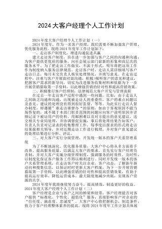 2024大客户经理个人工作计划