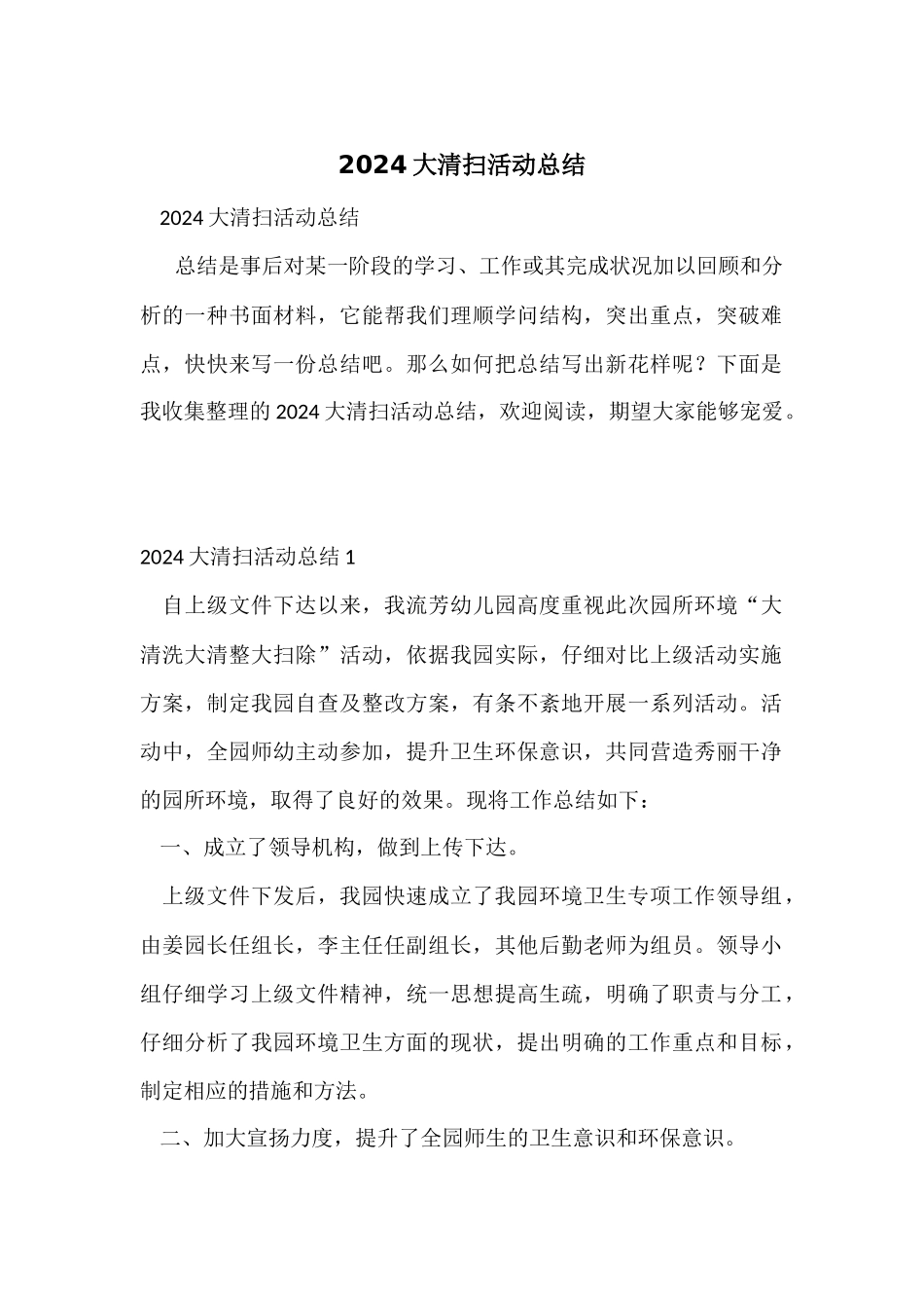 2024大清扫活动总结_第1页