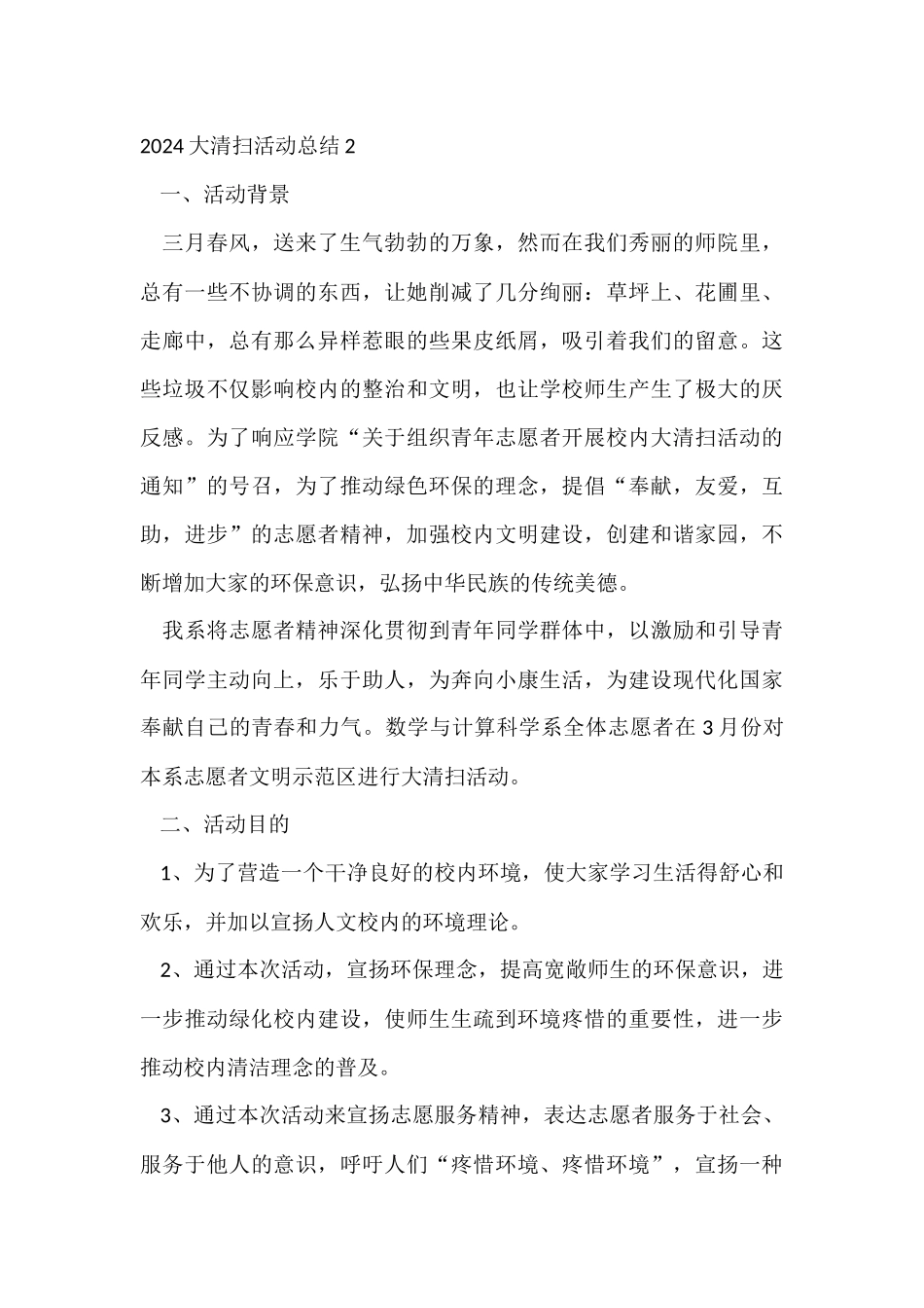 2024大清扫活动总结_第3页