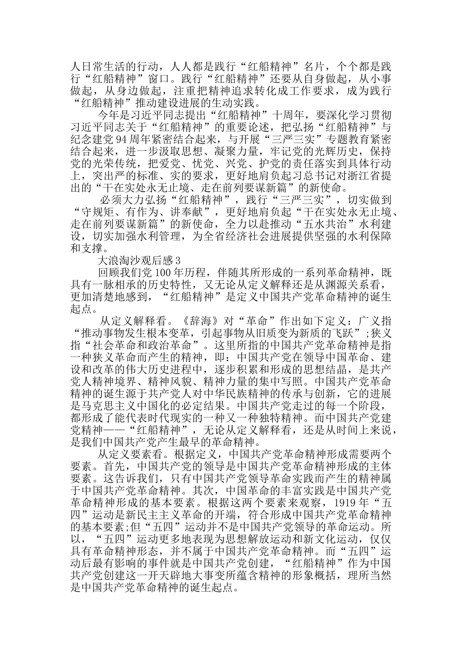 2024大浪淘沙观后感范文_第3页