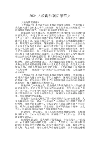 2024大浪淘沙观后感范文