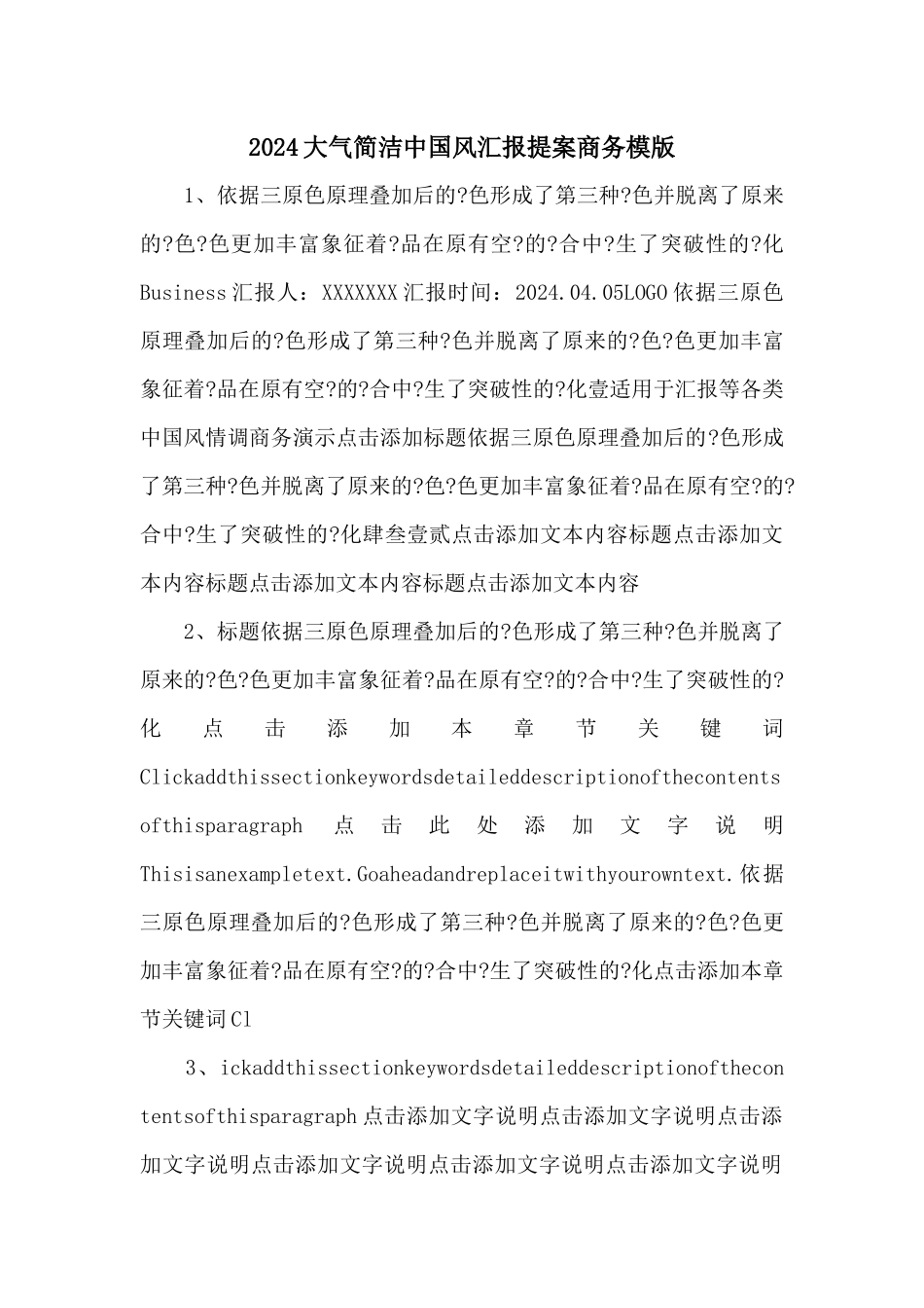 2024大气简洁中国风汇报提案商务模版_第1页