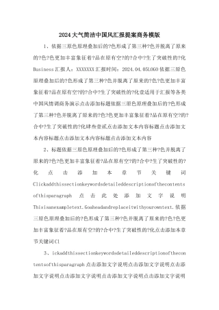 2024大气简洁中国风汇报提案商务模版