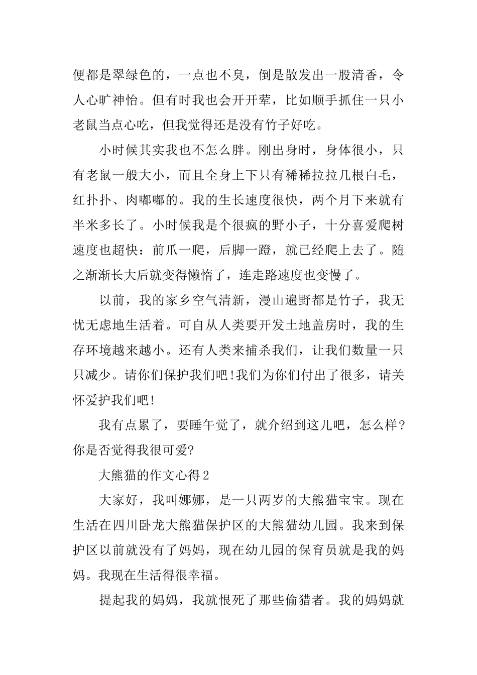 2024大熊猫的作文心得_第2页