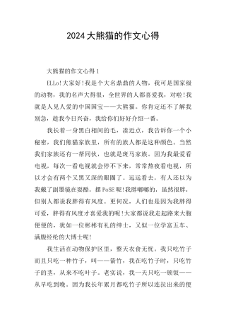 2024大熊猫的作文心得