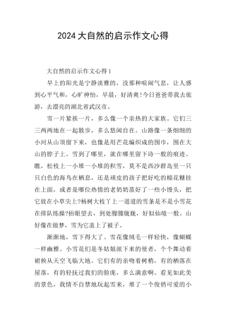 2024大自然的启示作文心得