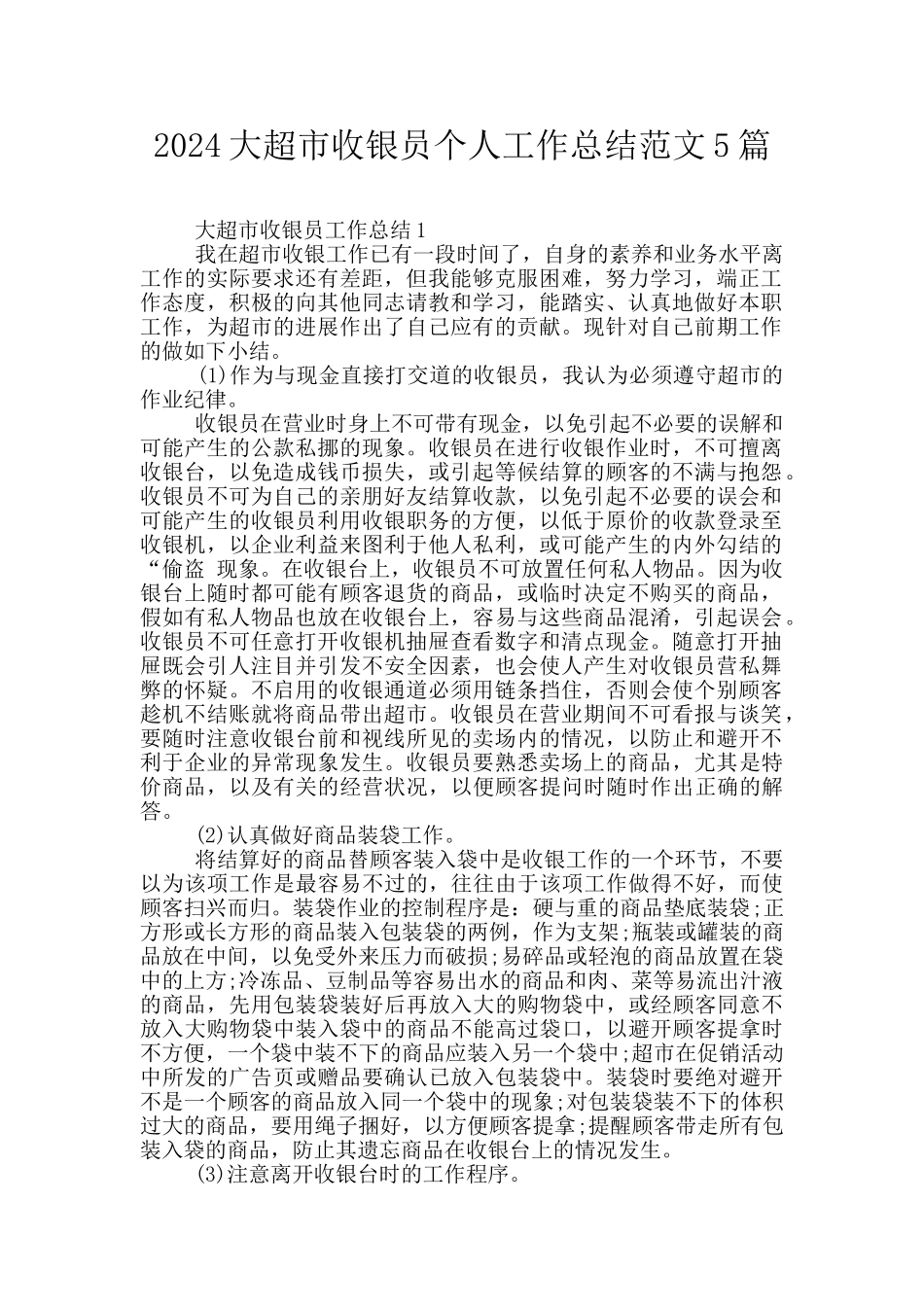2024大超市收银员个人工作总结范文5篇_第1页