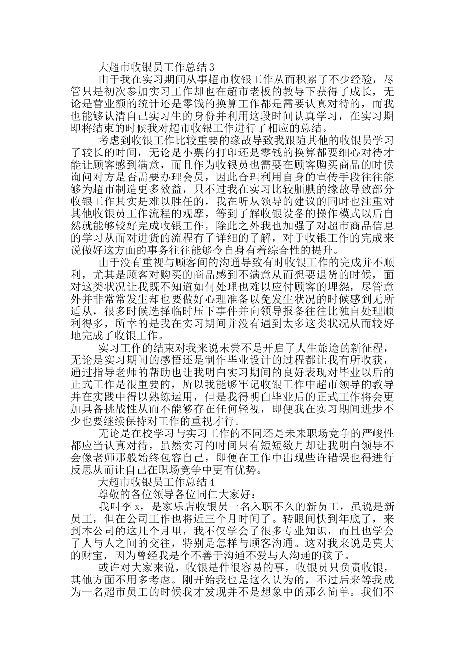 2024大超市收银员个人工作总结范文5篇_第3页