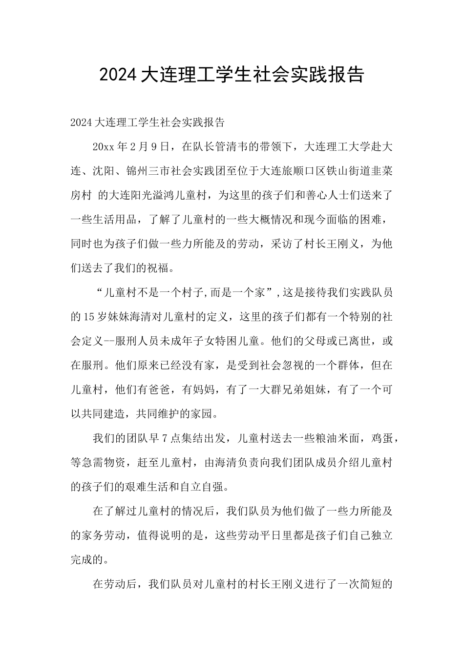 2024大连理工学生社会实践报告_第1页