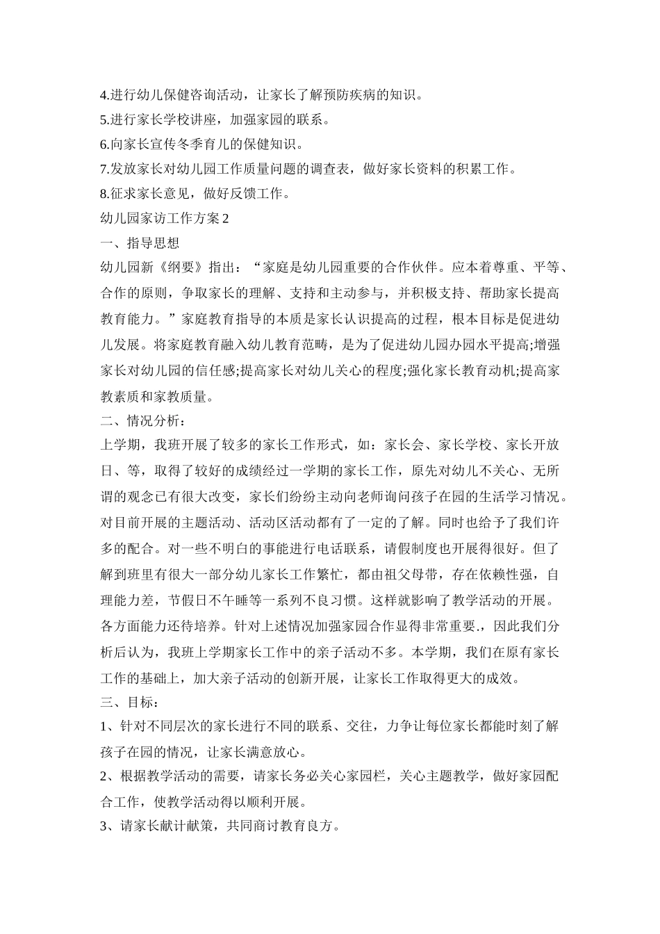 幼儿园家访工作计划活动方案五篇_第2页