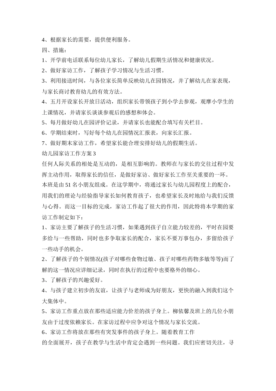 幼儿园家访工作计划活动方案五篇_第3页