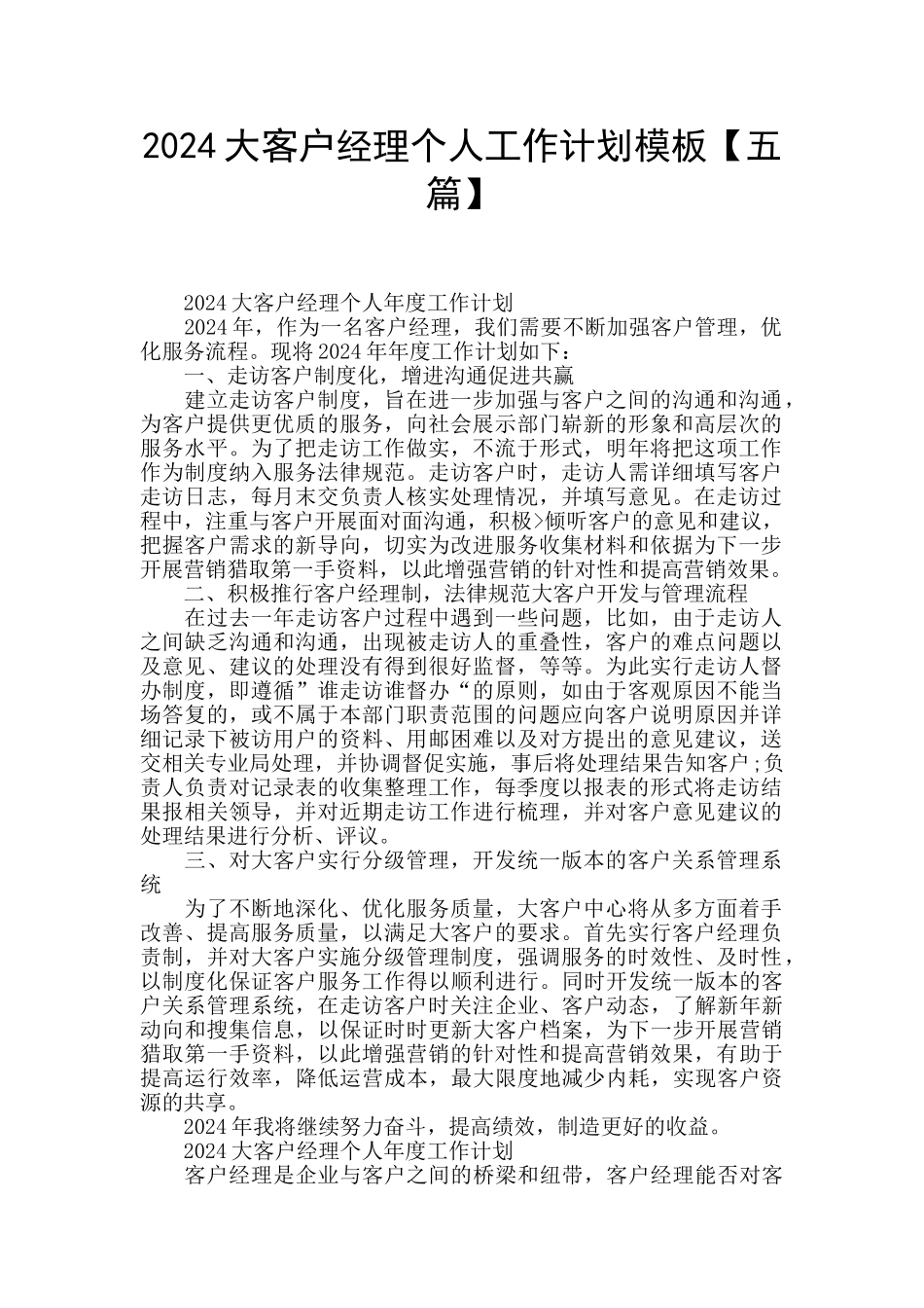 2024大客户经理个人工作计划模板_第1页