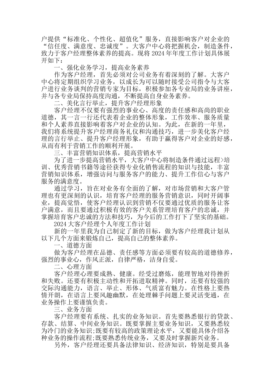 2024大客户经理个人工作计划模板_第2页
