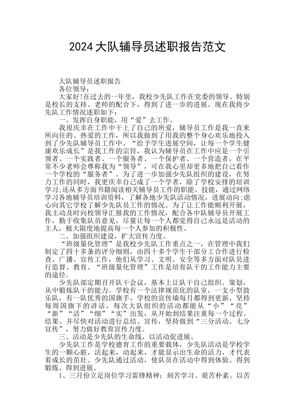 2024大队辅导员述职报告范文_第1页