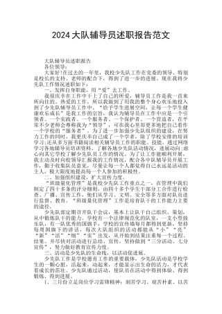2024大队辅导员述职报告范文