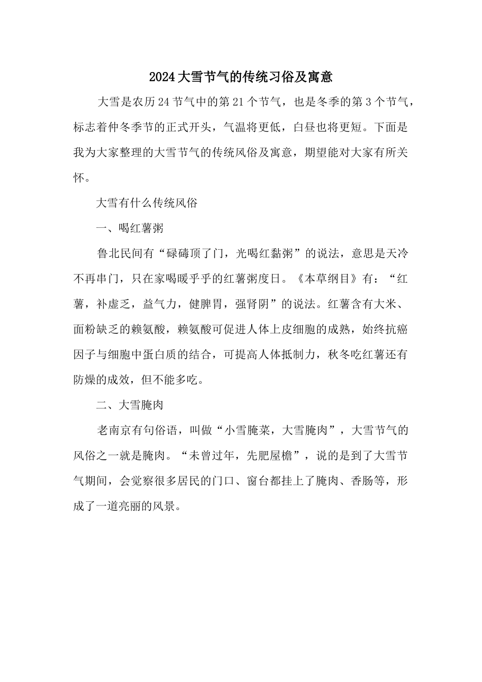 2024大雪节气的传统习俗及寓意_第1页