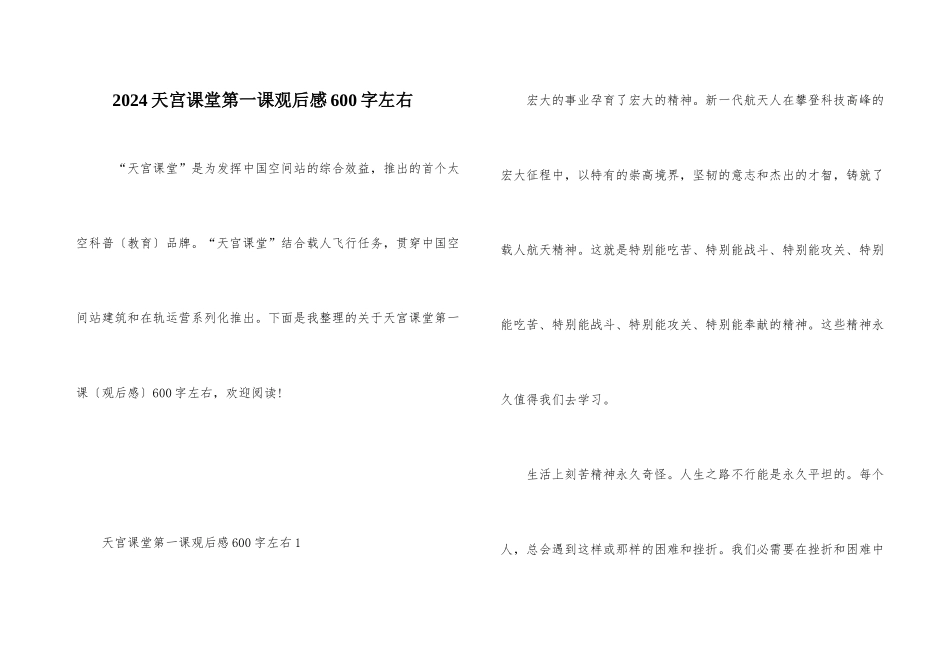 2024天宫课堂第一课观后感600字左右_第1页
