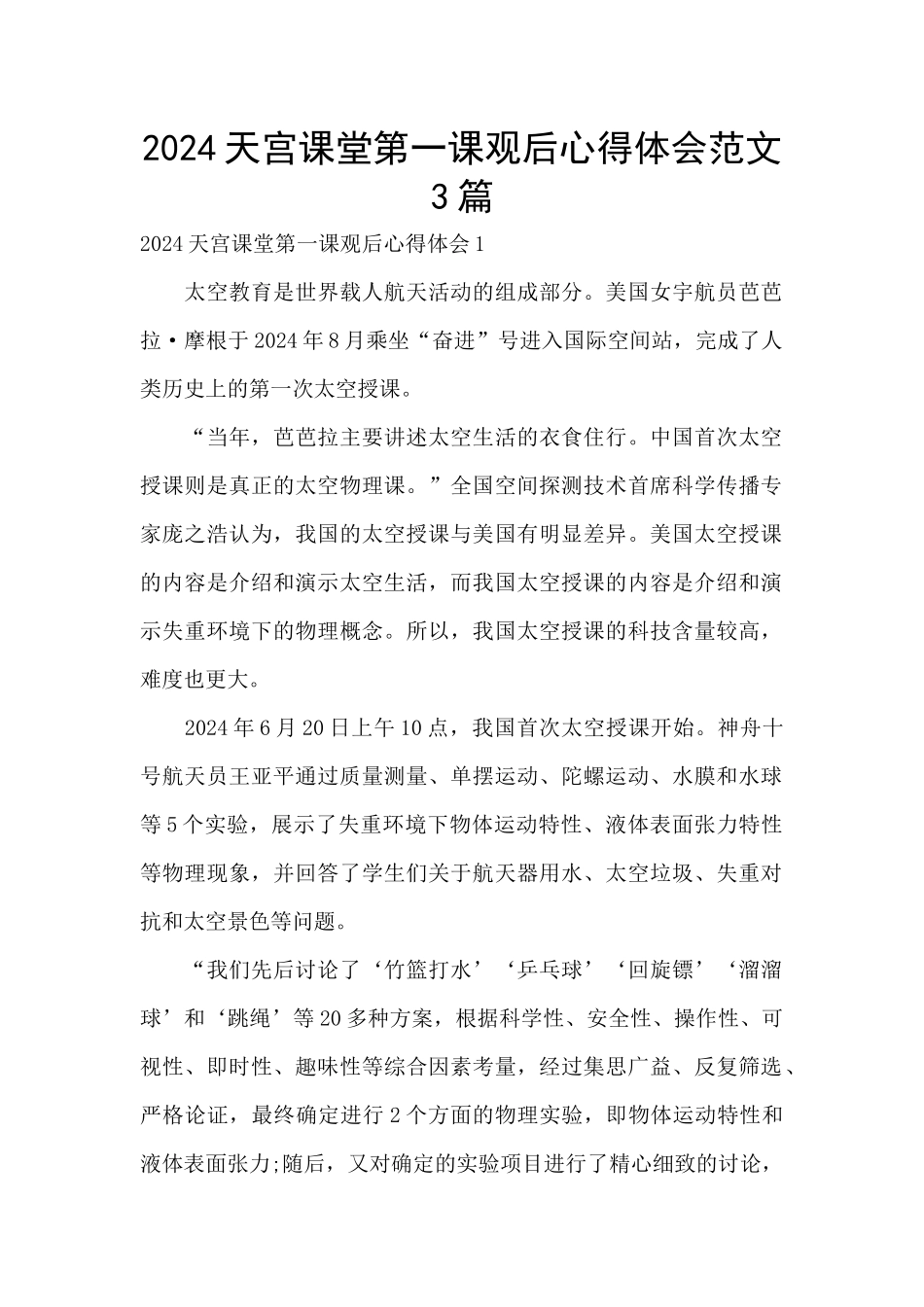 2024天宫课堂第一课观后心得体会范文3篇_第1页