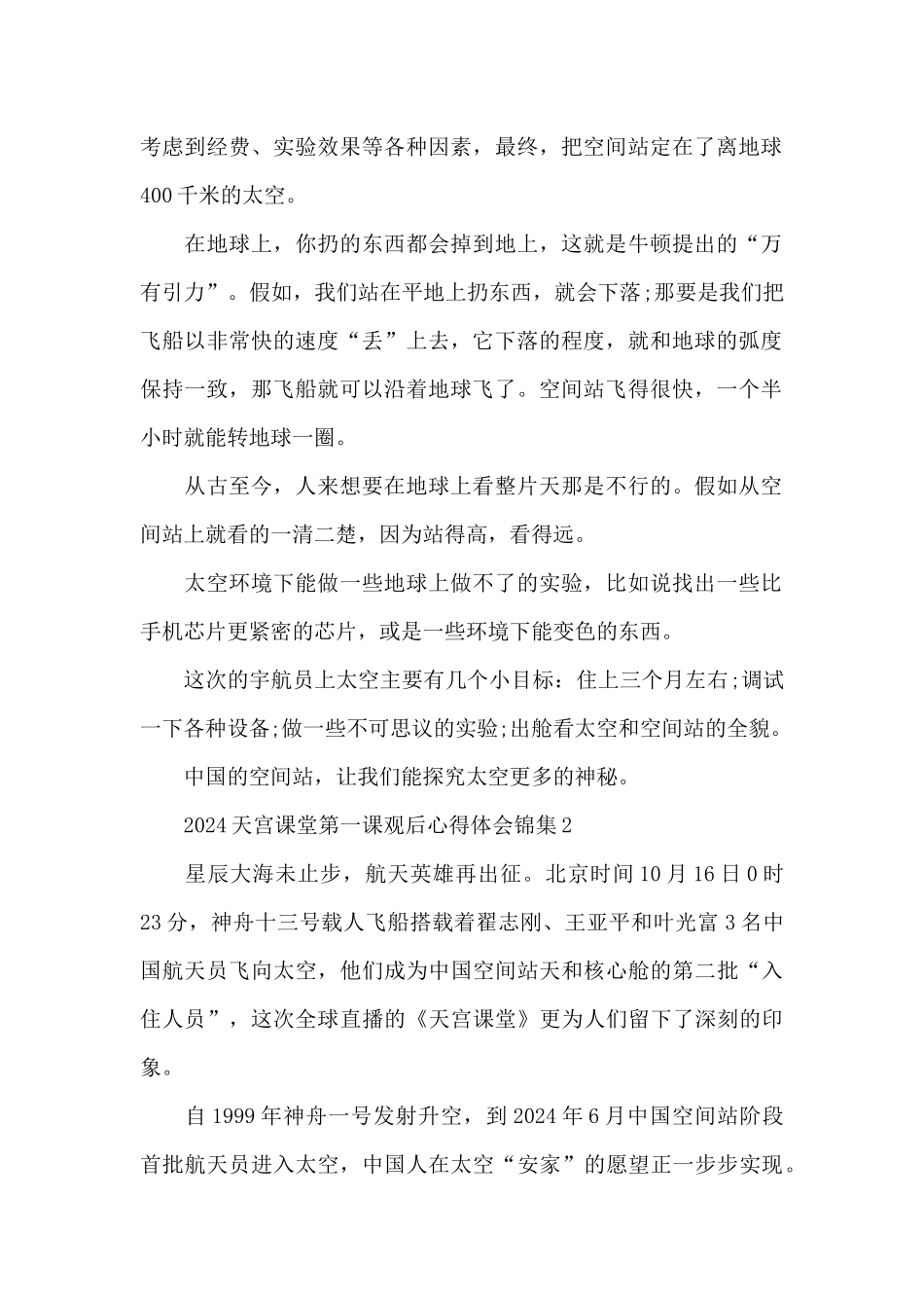 2024天宫课堂第一课观后心得体会锦集五篇_第2页