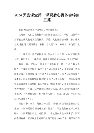 2024天宫课堂第一课观后心得体会锦集五篇