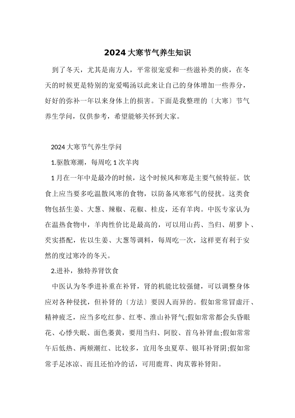 2024大寒节气养生知识_第1页
