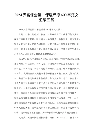 2024天宫课堂第一课观后感600字范文汇编五篇