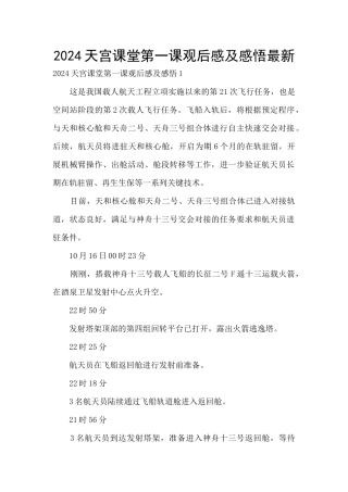 2024天宫课堂第一课观后感及感悟最新