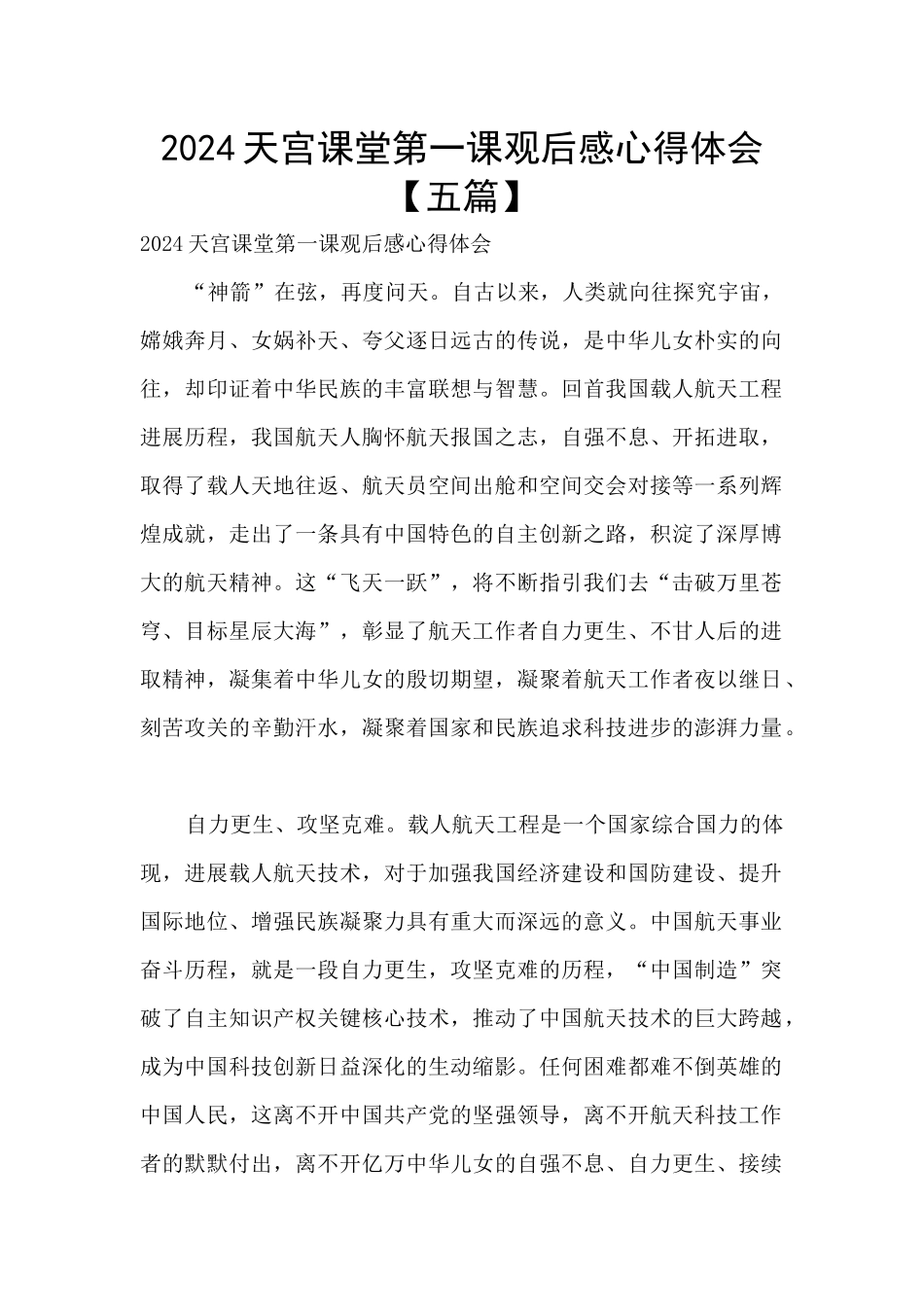 2024天宫课堂第一课观后感心得体会_第1页