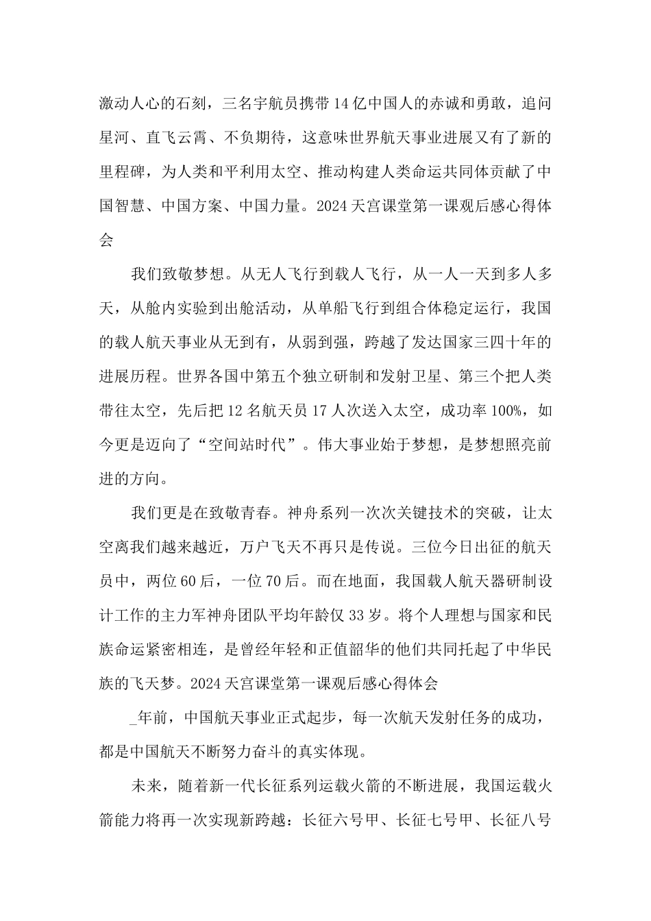 2024天宫课堂第一课观后感心得体会_第3页