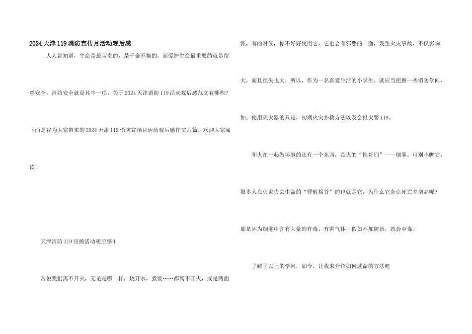 2024天津119消防宣传月活动观后感_第1页