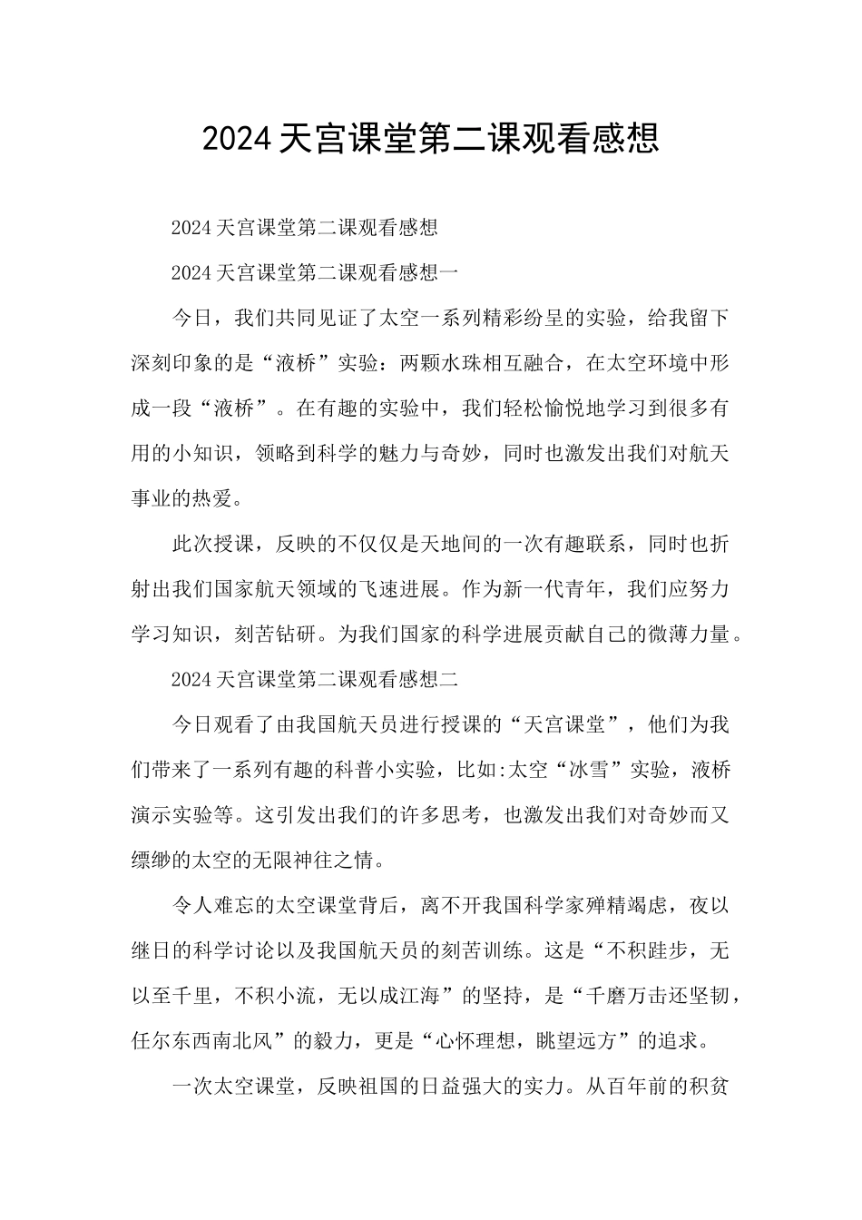 2024天宫课堂第二课观看感想_第1页