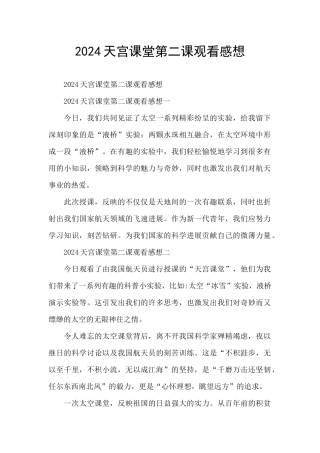 2024天宫课堂第二课观看感想