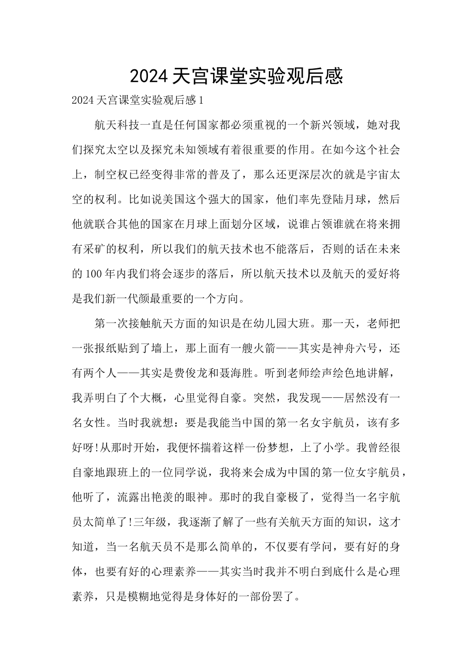 2024天宫课堂实验观后感_第1页