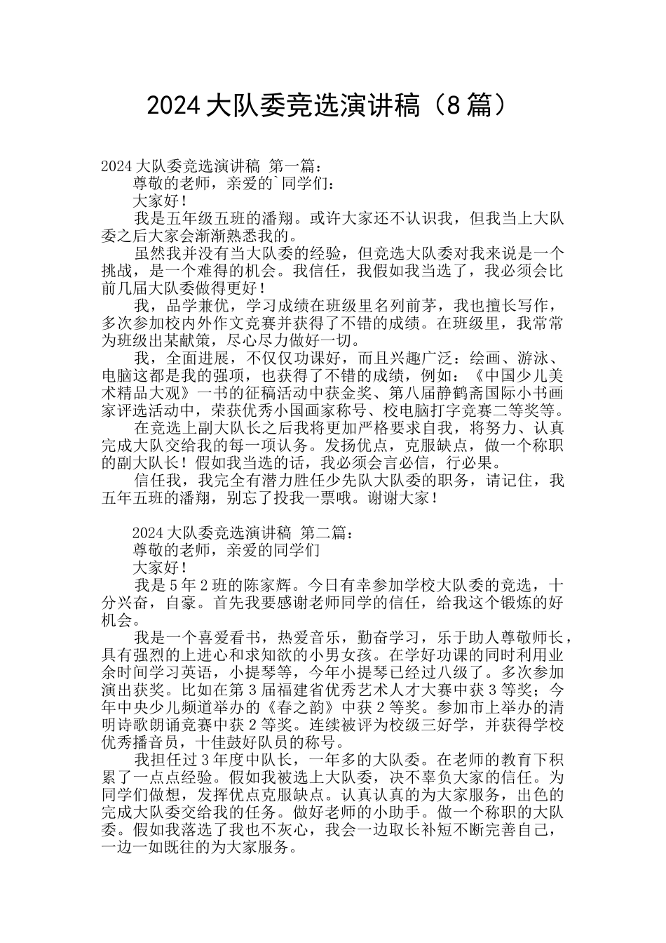 2024大队委竞选演讲稿_第1页