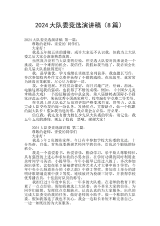 2024大队委竞选演讲稿