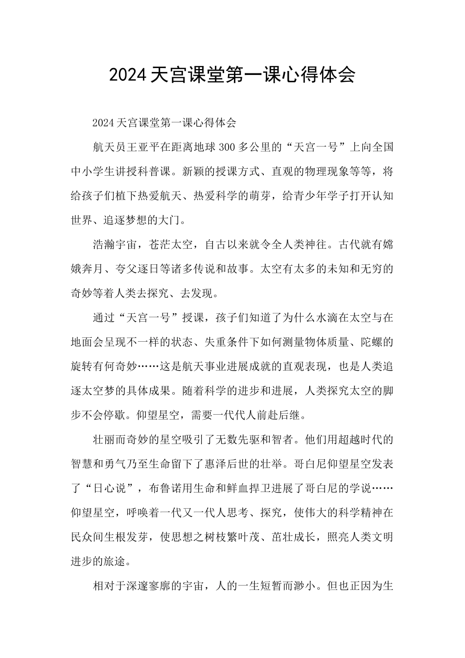 2024天宫课堂第一课心得体会_第1页