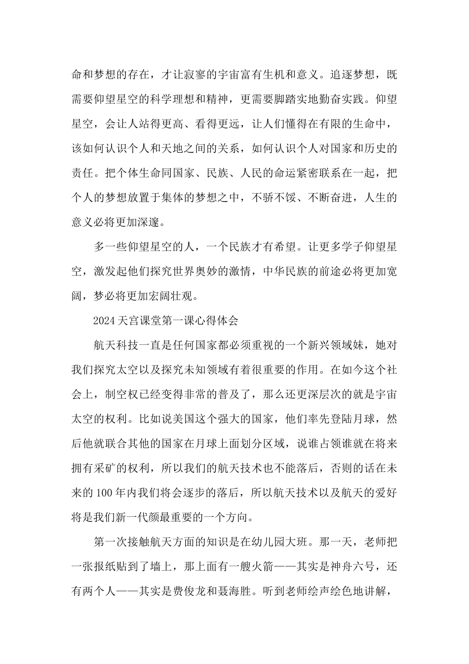 2024天宫课堂第一课心得体会_第2页