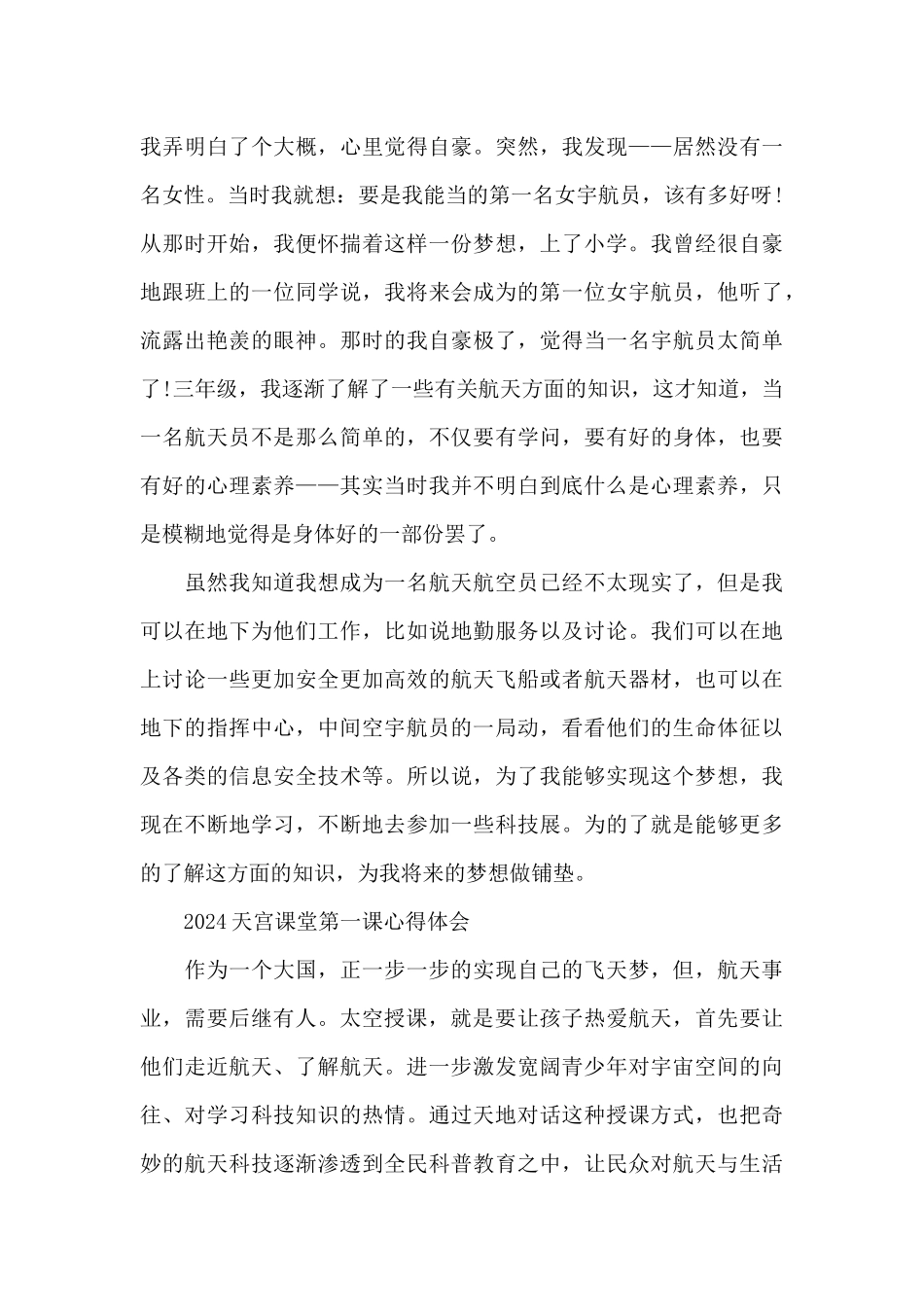 2024天宫课堂第一课心得体会_第3页