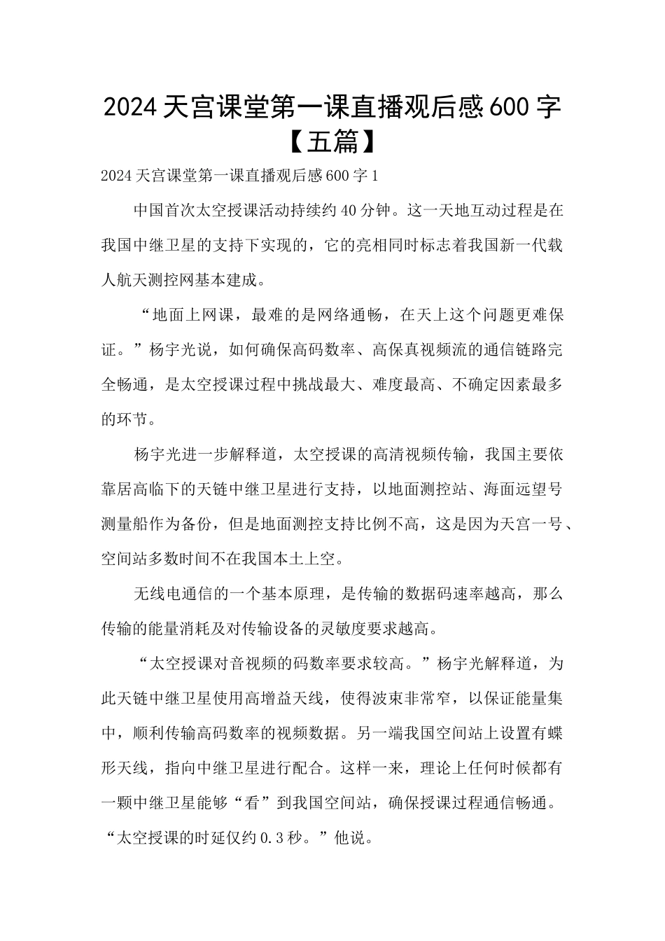 2024天宫课堂第一课直播观后感600字_第1页