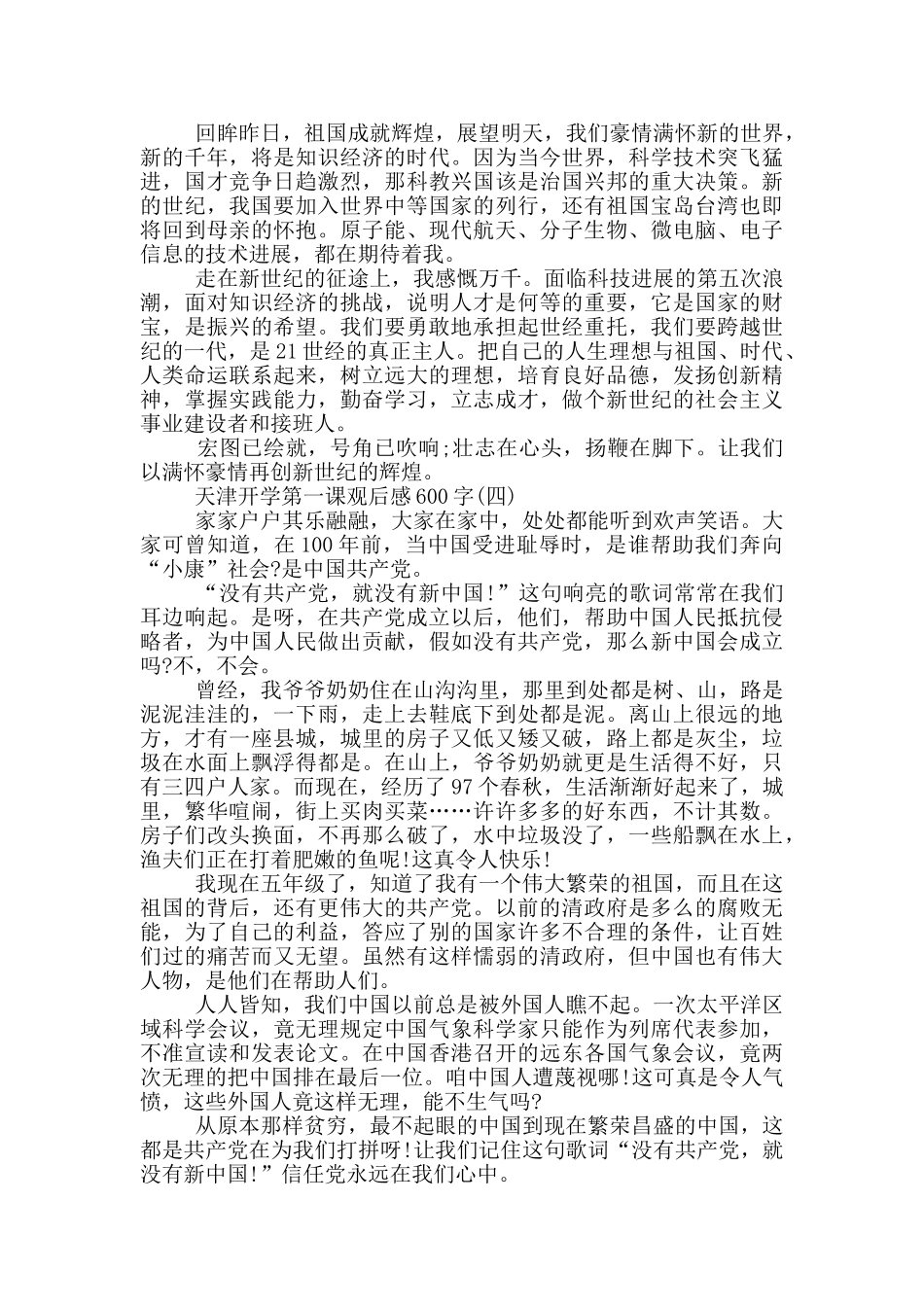 2024天津开学第一课观后感600字五篇_第3页