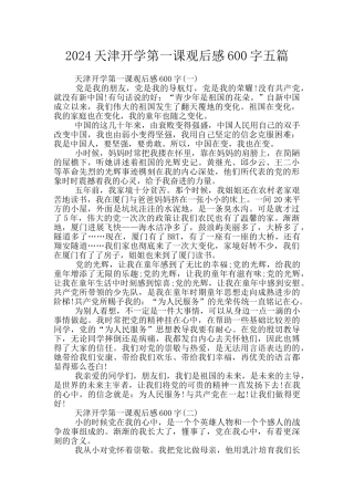 2024天津开学第一课观后感600字五篇