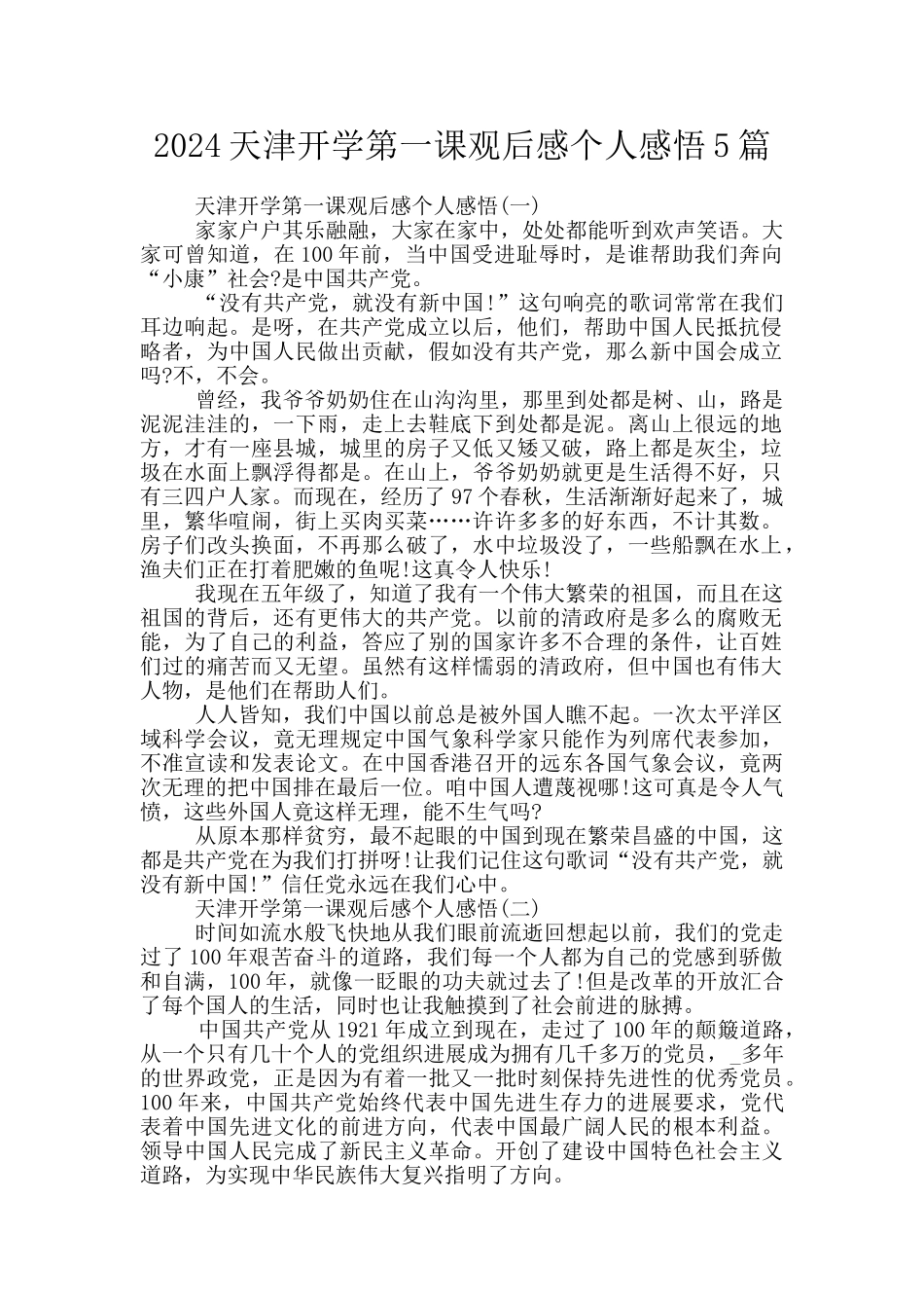 2024天津开学第一课观后感个人感悟5篇_第1页